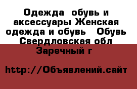 Одежда, обувь и аксессуары Женская одежда и обувь - Обувь. Свердловская обл.,Заречный г.